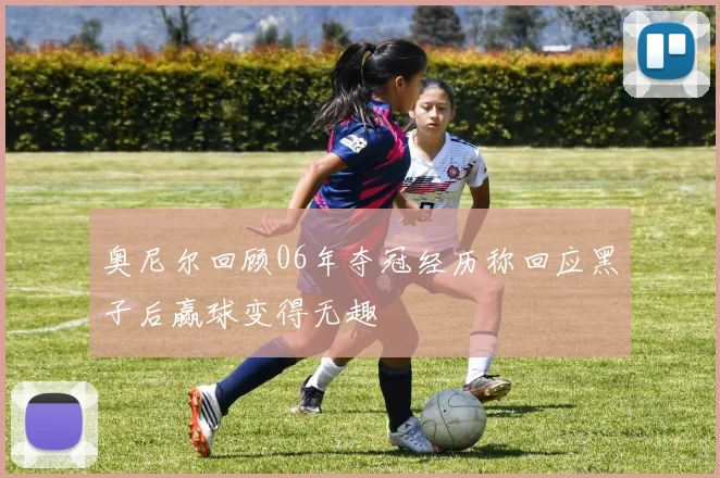 奥尼尔回顾06年夺冠经历称回应黑子后赢球变得无趣