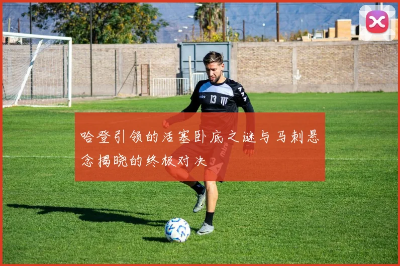 哈登引领的活塞卧底之谜与马刺悬念揭晓的终极对决