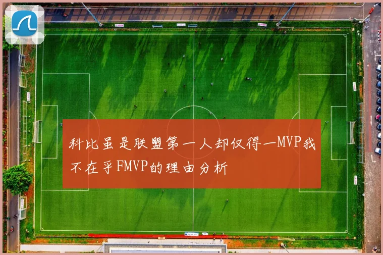 科比虽是联盟第一人却仅得一MVP我不在乎FMVP的理由分析