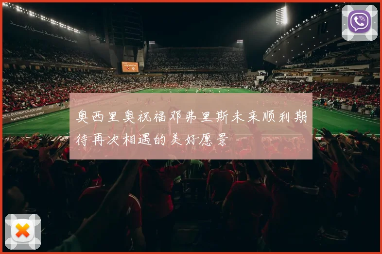 奥西里奥祝福邓弗里斯未来顺利期待再次相遇的美好愿景