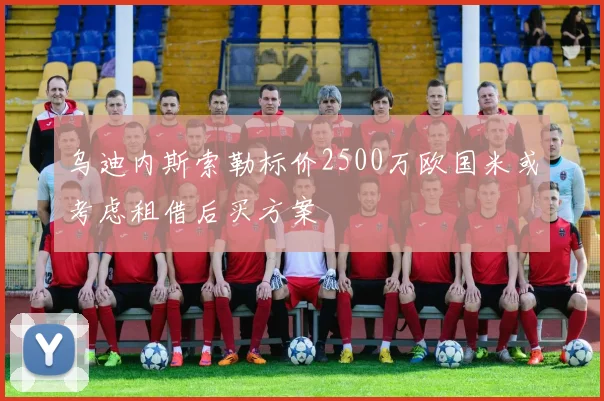 乌迪内斯索勒标价2500万欧国米或考虑租借后买方案