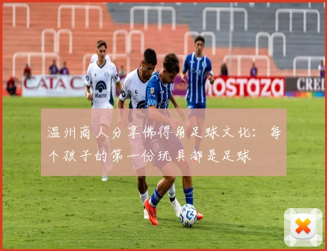 温州商人分享佛得角足球文化：每个孩子的第一份玩具都是足球