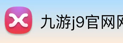 九游j9官网网页版入口 Logo